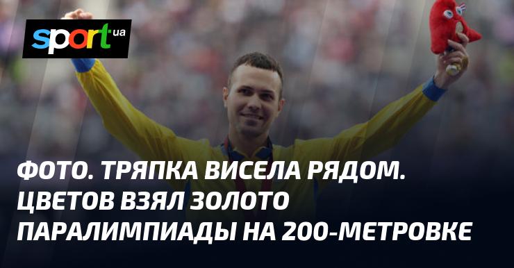 ФОТО. Рядом свисала ткань. На дистанции 200 метров он завоевал золотую медаль Паралимпийских игр.