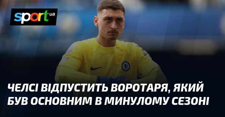 Челсі вирішив розлучитися з воротарем, який виконував роль основного у минулому сезоні.