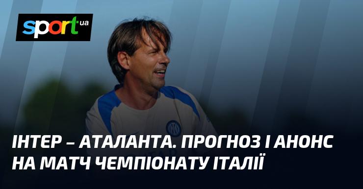 Інтер проти Аталанти: Прогноз і передматчевий огляд ⇒ Серія А Італії ≺30 серпня 2024 року≻ Футбольний матч на СПОРТ.UA