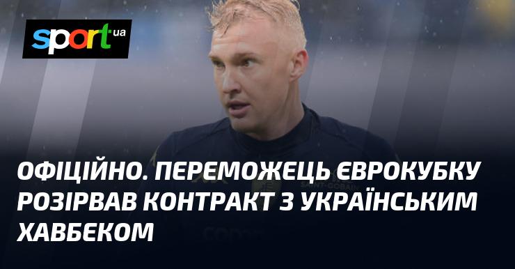 ОФІЦІЙНО. Лауреат єврокубка припинив співпрацю з українським півзахисником