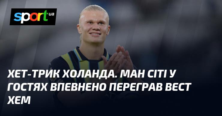 Хет-трик Холанда: Манчестер Сіті домінував у виїзному матчі проти Вест Хема