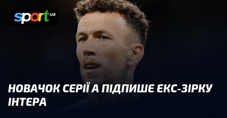 Новачок італійської Серії А планує укласти контракт з колишнім гравцем Інтера, який колись був зіркою клубу.