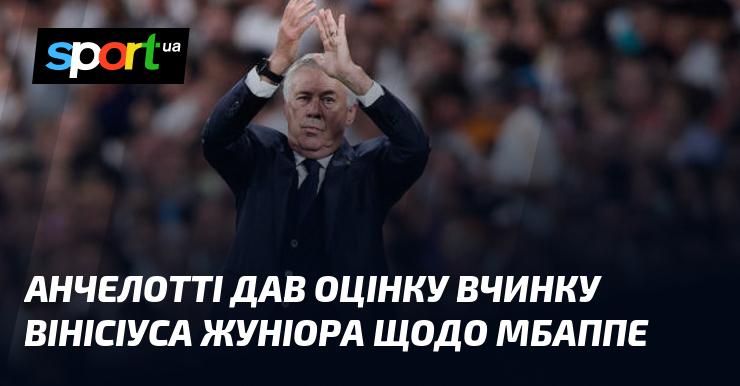 Анчелотті висловив свою думку щодо поведінки Вінісіуса Жуніора стосовно Мбаппе.