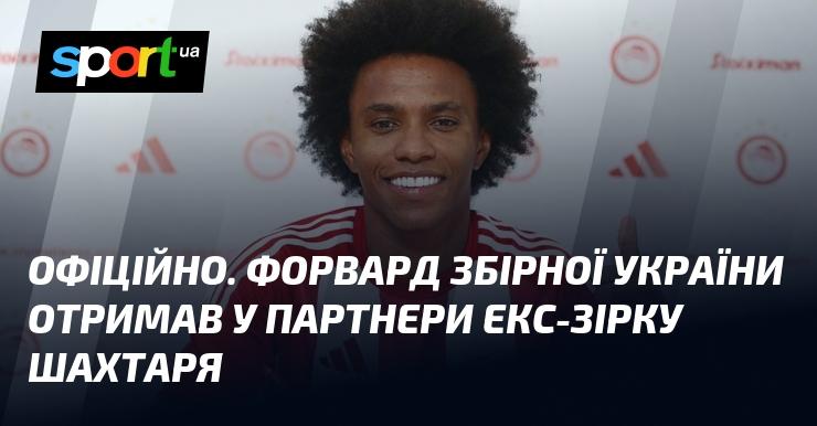 ОФІЦІЙНО. Нападника збірної України тепер підтримуватиме колишня зірка 