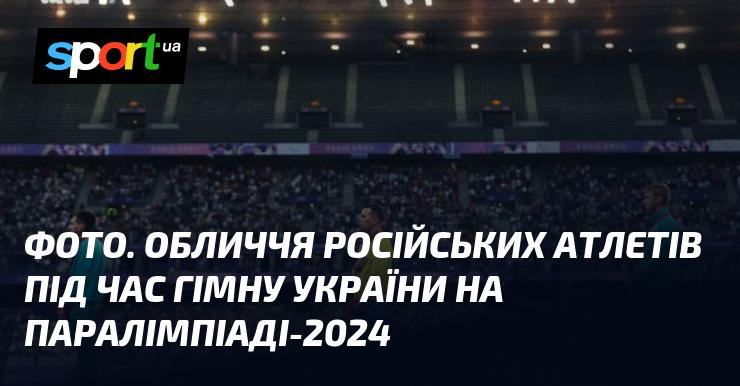 Знімок. Вирази облич російських спортсменів під час виконання українського гімну на Паралімпіаді-2024