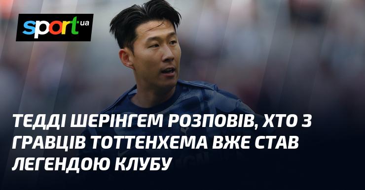 Тедді Шерінгем поділився своїми думками про те, хто з футболістів Тоттенхема вже увійшов до пантеону легенд клубу.