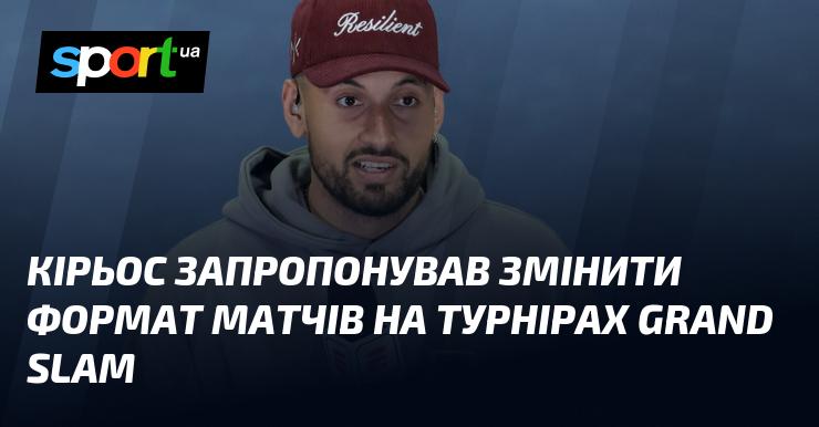 Кірьос висловив ідею про реформування формату матчів на турнірах Великого Шолома.