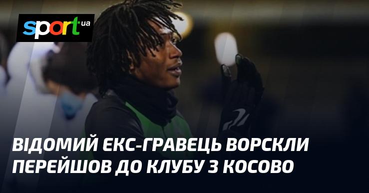 Знаменитий колишній футболіст Ворскли підписав контракт з командою з Косова.