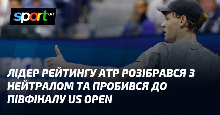 Лідер АТР успішно подолав нейтрального суперника і забезпечив собі місце в півфіналі US Open.