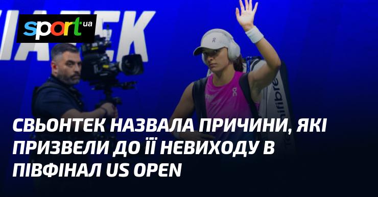 Свьонтек озвучила фактори, що стали причинами її невдалої спроби пройти в півфінал US Open.