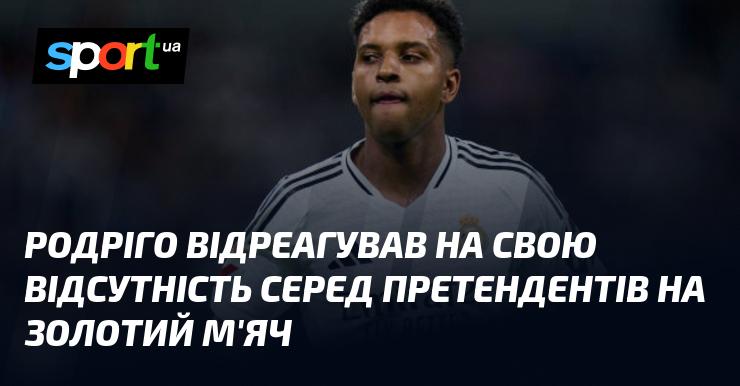 Родріго висловив свої думки щодо того, що його не включили до списку кандидатів на Золотий м'яч.