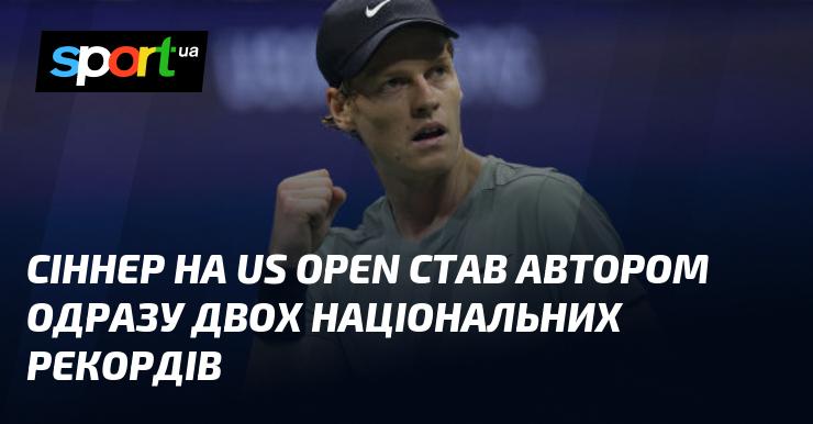 Сіннер встановив два національних рекорди на US Open.