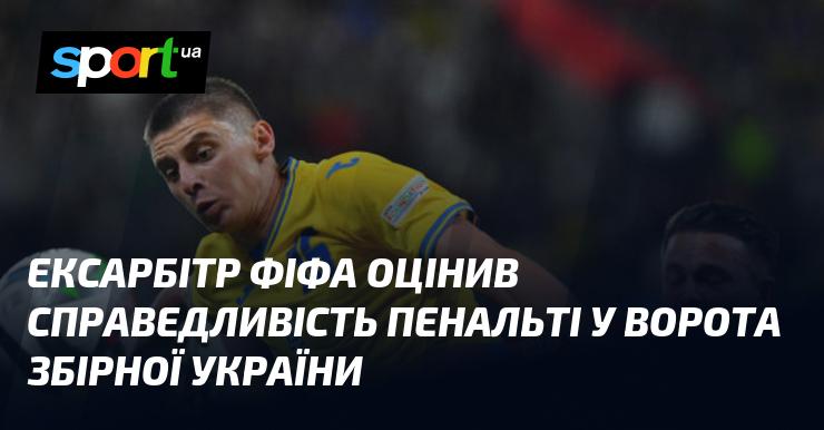 Колишній арбітр ФІФА висловив свою думку щодо обґрунтованості призначення пенальті у матчі за участю збірної України.