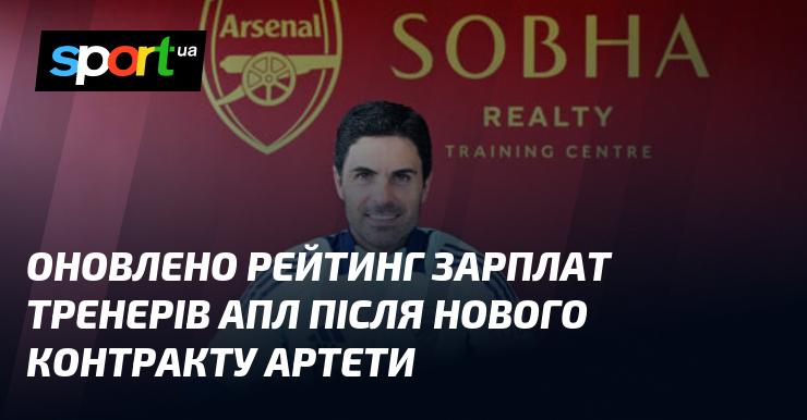 Оновлено списки зарплат тренерів АПЛ після укладення нового контракту Артети.