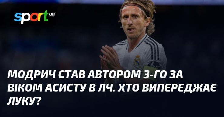 Модрич став третім найстаршим гравцем, який зареєстрував асист у Лізі чемпіонів. Хто ж його випереджає?