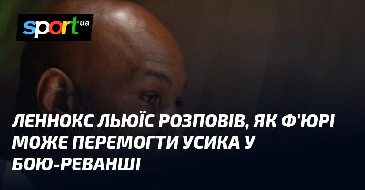 Леннокс Льюіс поділився своїми думками про те, яким чином Ф'юрі може здобути перемогу над Усиком у поєдинку-реванші.