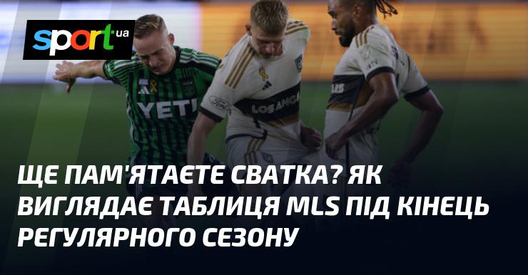 Чи згадуєте про Сватка? Яким чином виглядає таблиця MLS наприкінці регулярного сезону?