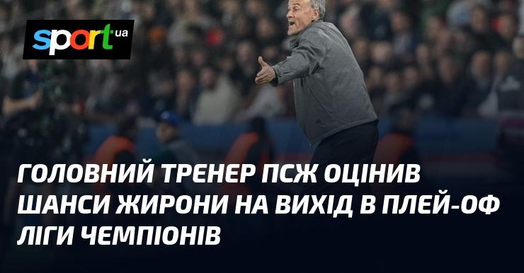 Головний наставник ПСЖ висловив свою думку про можливості Жирони пройти в плей-оф Ліги чемпіонів.