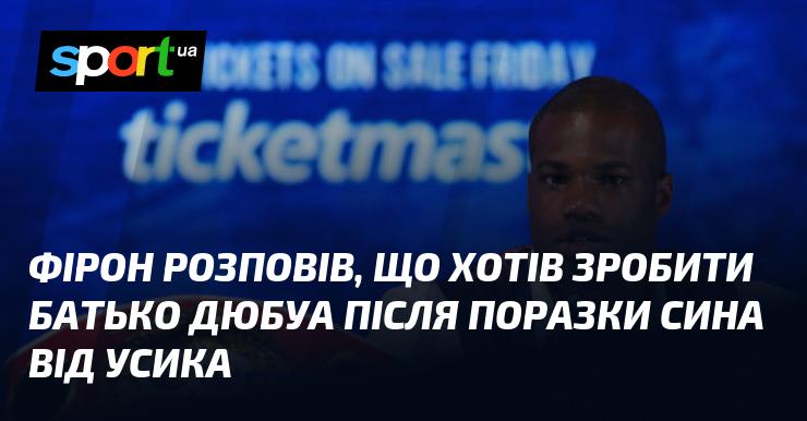 Фірон поділився, що планував зробити батько Дюбуа після того, як його син зазнав поразки від Усика.