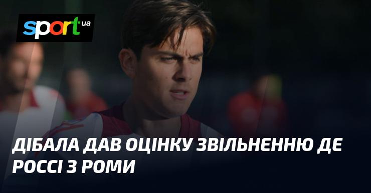 Дибала висловив свою думку щодо відставки Де Россі з Роми.