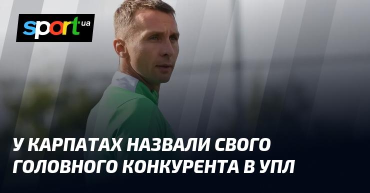 У Карпатах визначили основного суперника в Українській Прем'єр-лізі.