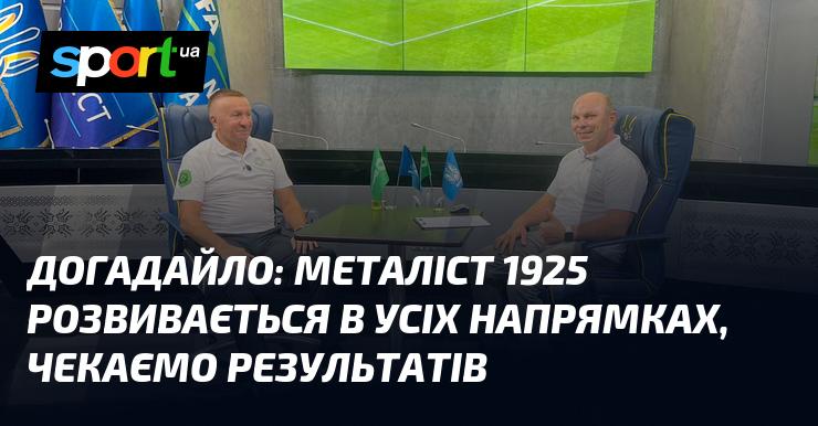 ДОГАДАЙЛО: Металіст 1925 активно прогресує в різних аспектах, чекаємо на результати!