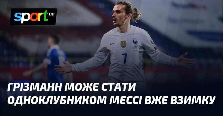 Грізманн може приєднатися до Мессі в одному клубі вже цієї зими.