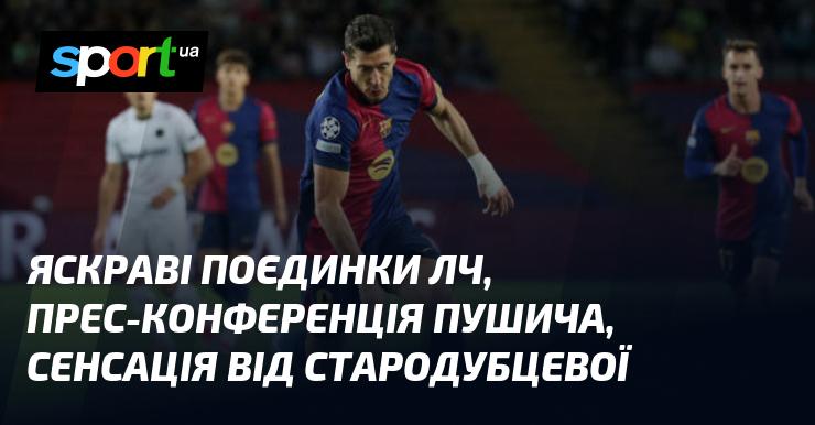 Неймовірні матчі Ліги чемпіонів, пресбрифінг Пушича та несподіваний тріумф від Стародубцевої.