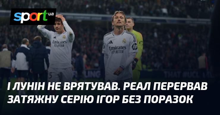 І Лунін не зміг допомогти. Реал зупинив тривалу серію матчів без поразок.