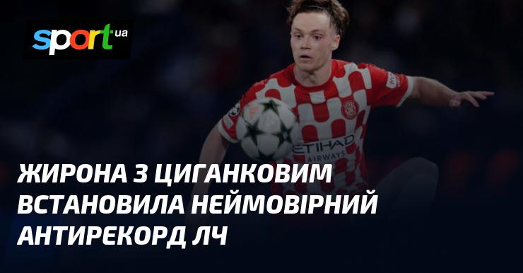 Жирона з Циганковим встановила вражаючий антирекорд Ліги чемпіонів.