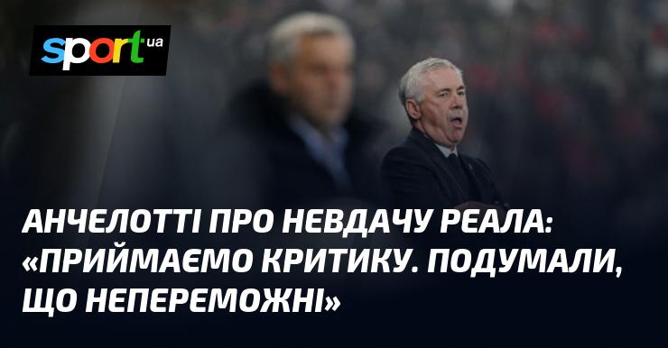 Анчелотті прокоментував поразку Реала: 