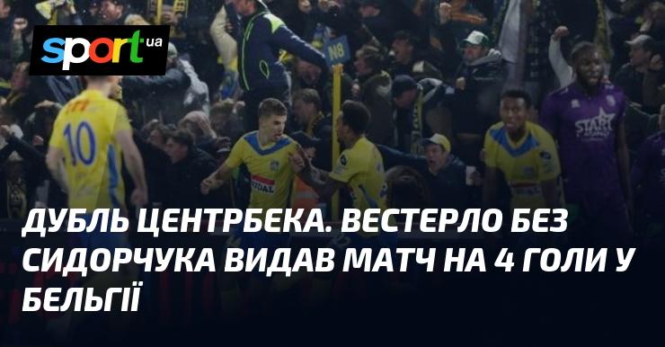 Дубль центрального захисника. Команда Вестерло, граючи без Сидорчука, провела матч, в якому було забито 4 голи в Бельгії.