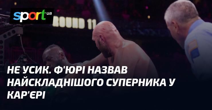 Не Усик. Ф'юрі визначив найскладнішого супротивника у своїй кар'єрі.