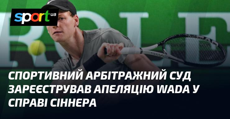 Спортивний арбітражний суд прийняв до розгляду апеляцію Всесвітнього антидопінгового агентства (WADA) у справі, що стосується Сіннера.