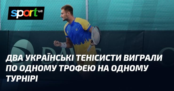 Два українських тенісисти здобули по одному кубку на спільному турнірі.