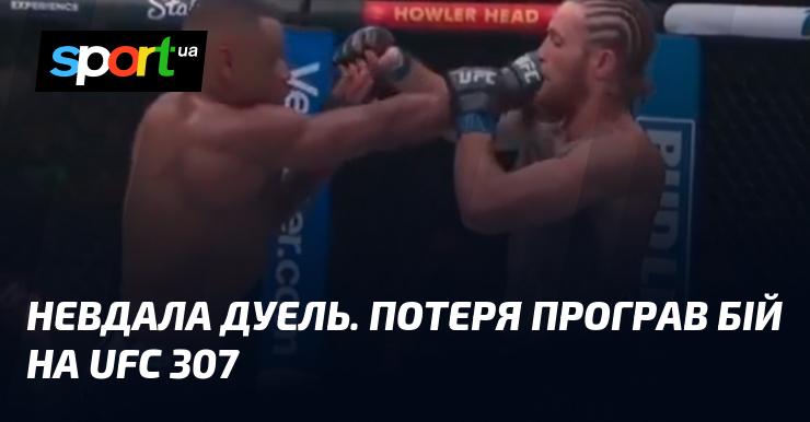 Неудавшаяся дуэль. Проигравший потерпел поражение на UFC 307.