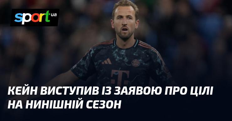 Кейн оприлюднив свої амбіції на поточний сезон.