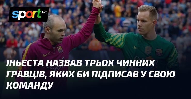 Іньєста визначив трьох сучасних футболістів, яких би він хотів бачити у своїй команді.