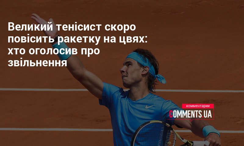 Відомий тенісист незабаром завершить свою кар'єру: хто зробив оголошення про відставку?