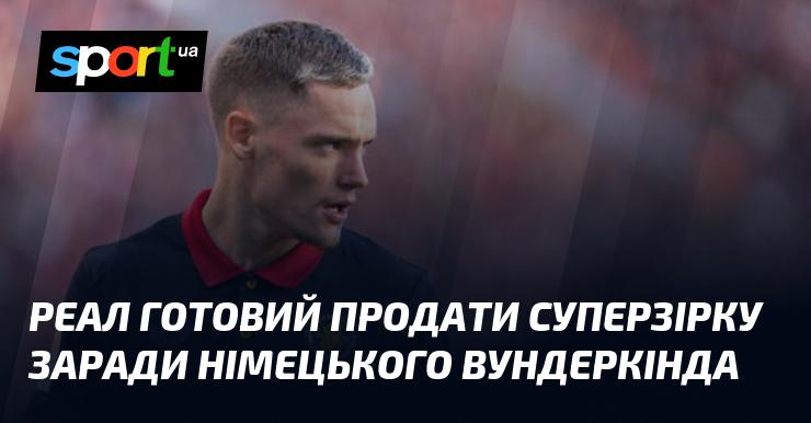 Реал готовий відпустити свою зірку, щоб придбати німецького таланта.