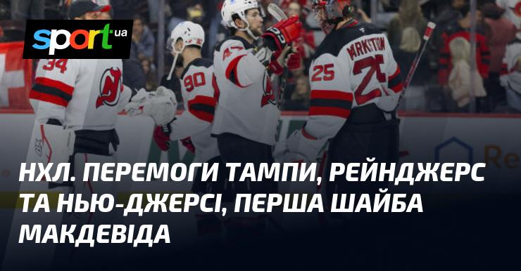 НХЛ. Успіхи Тампи, Рейнджерс і Нью-Джерсі, дебютна шайба Макдевіда.