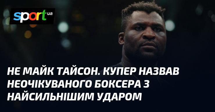 Не Майк Тайсон. Купер назвав несподіваного боксера з найпотужнішим ударом.