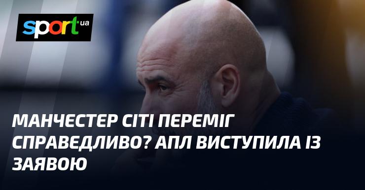 Чи дійсно Манчестер Сіті здобув перемогу на законних підставах? АПЛ оприлюднила офіційну заяву.