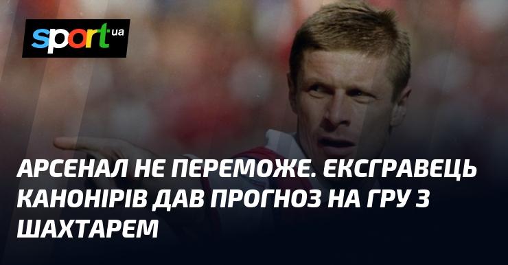 Арсенал не вийде переможцем. Колишній футболіст команди зробив прогноз на матч із Шахтарем.