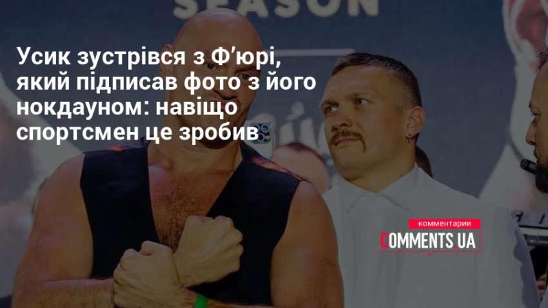 Усик зустрівся з Ф'юрі, який залишив автограф на знімку, де зафіксовано нокдаун українця: з якою метою боксер це зробив?