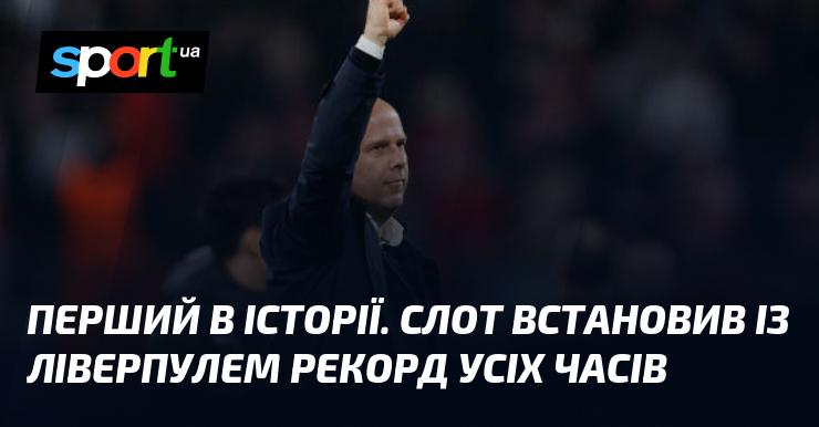 Унікальне досягнення. Слот встановив безпрецедентний рекорд разом із Ліверпулем.