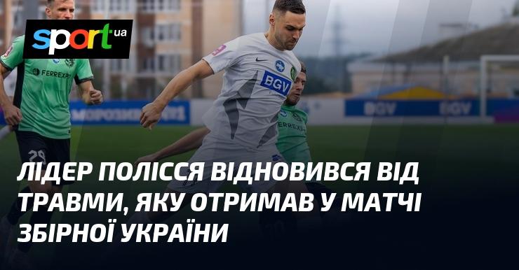 Лідер Полісся успішно відновився після травми, отриманої під час гри за збірну України.