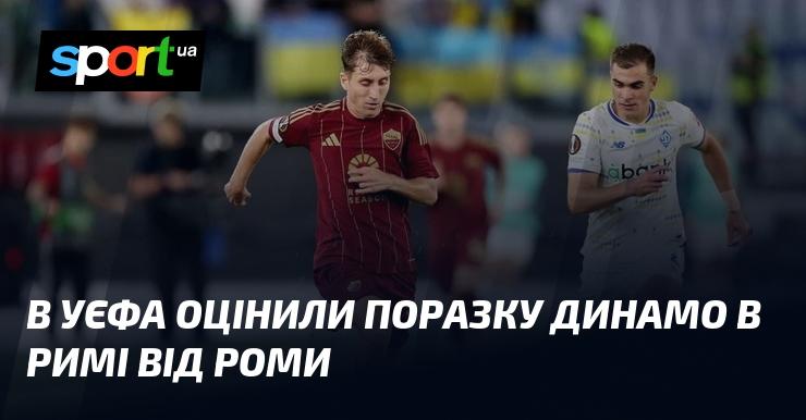 У УЄФА прокоментували програш Динамо в Римі проти Роми.