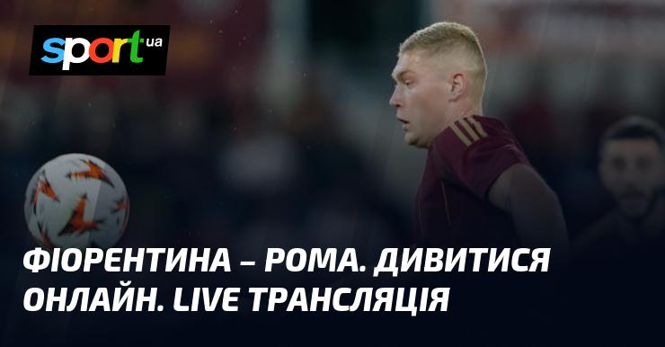 Фіорентина проти Роми - перегляньте онлайн трансляцію гри ≻ Чемпіонат Італії ≺ 27 жовтня 2024 року ≻ Футбол на СПОРТ.UA.