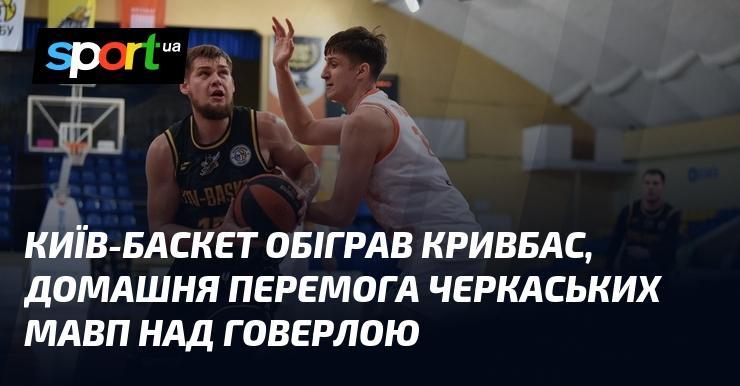 Київ-Баскет здобув перемогу над Кривбасом, а Черкаські Мавпи відзначилися домашнім тріумфом над Говерлою.